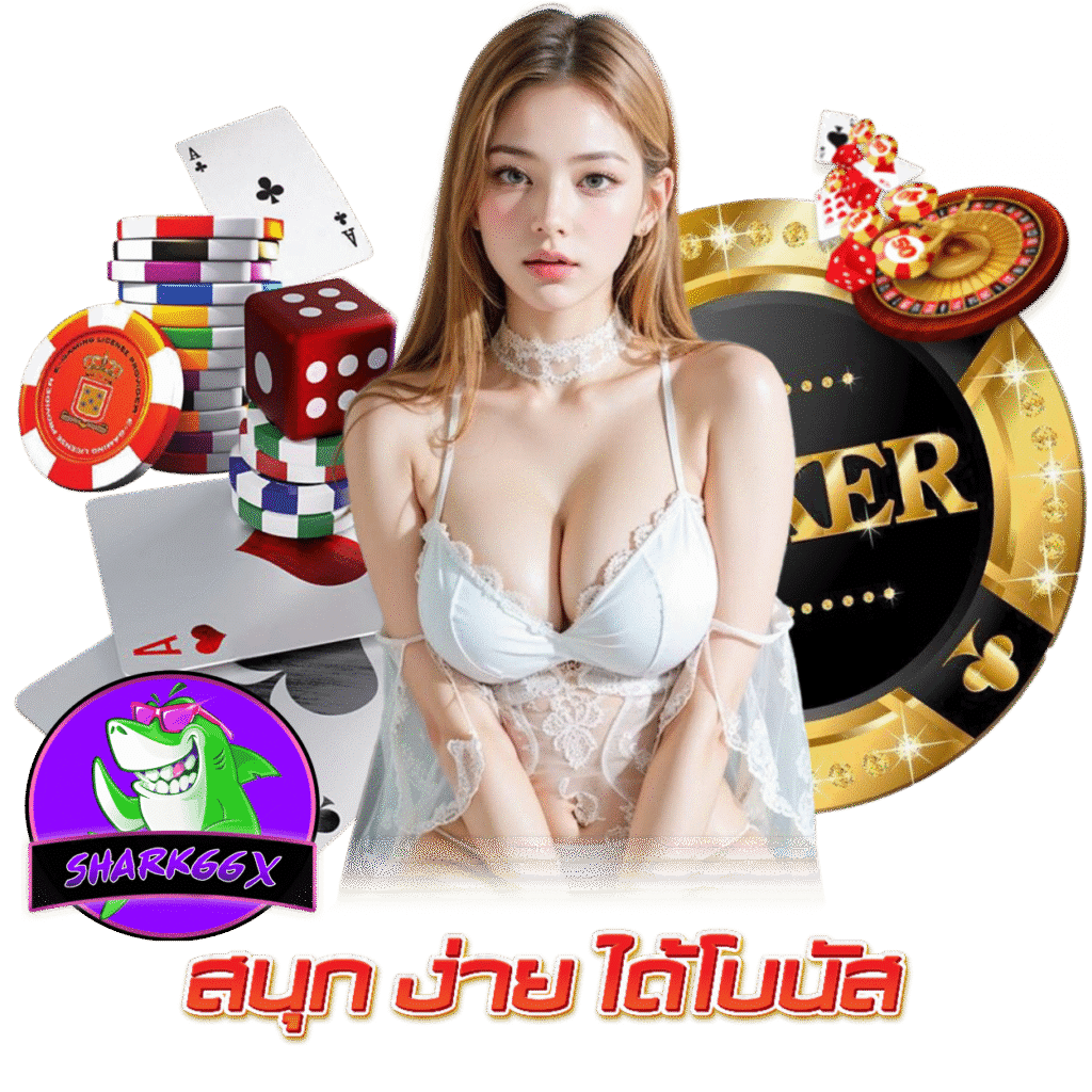 SHARK66X สล็อต เครดิตฟรี